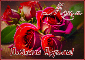 Postcard нежная открытка с красивыми розами моим любимым друзьям