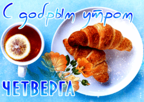 Picture нежная открытка с завтраком с добрым утром четверга