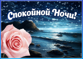 Postcard ностальгическая и теплая открытка с морем спокойной ночи
