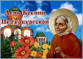 Открытка новая открытка день памяти ксении петербургской