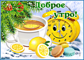 Открытка новая открытка доброе утро с кружкой чая с лимоном