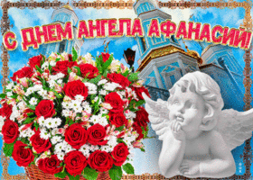 Картинка новая открытка с днем ангела афанасий