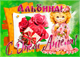 Картинка новая открытка с днем ангела альбина