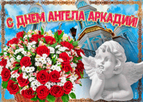 Картинка новая открытка с днем ангела аркадий