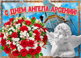 Картинка новая открытка с днем ангела арсений