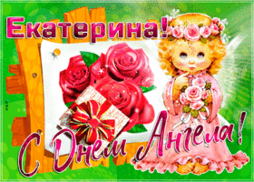 Открытка новая открытка с днем ангела екатерина