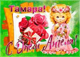Открытка новая открытка с днем ангела тамара
