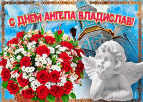 Картинка новая открытка с днем ангела владислав