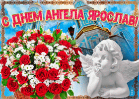 Открытка новая открытка с днем ангела ярослав
