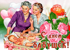 Картинка новая открытка с днем бабушек