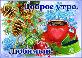 Picture очаровательная открытка доброе утро, любимый! с чашечкой кофе