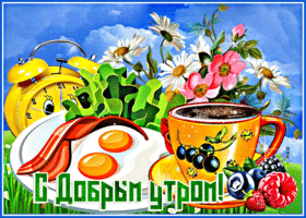 Postcard очаровательная открытка с добрым утром! с яичницей