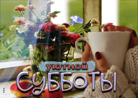 Picture очаровательная открытка уютной субботы! с цветами