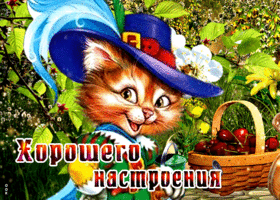 Картинка очаровательная открытка хорошего настроения с котиком