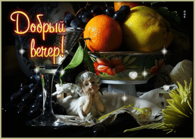 Picture оригинальная гиф-открытка с фруктами добрый вечер