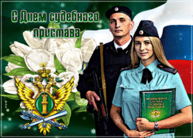 Картинка оригинальная открытка день судебного пристава