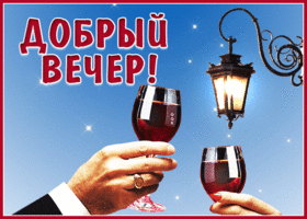 Картинка оригинальная открытка добрый вечер с вином