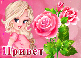 Postcard оригинальная открытка привет! с девушкой и розой