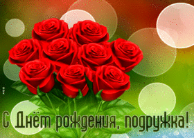 Picture оригинальная открытка с днем рождения, подружка!  с розами