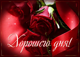 Postcard оригинальная открытка с красными розами хорошего дня!