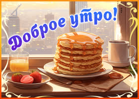 Postcard оригинальная открытка с завтраком доброе утро