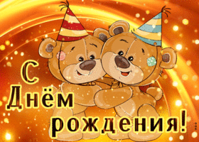Picture ошеломительная открытка с днем рождения! с медвежатами