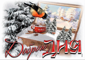 Postcard ошеломительная зимняя открытка доброго дня