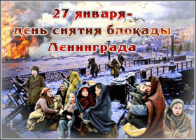 Открытка особенная открытка день снятия блокады ленинграда