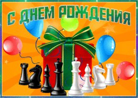 Postcard особенная открытка с днем рождения! с шахматами