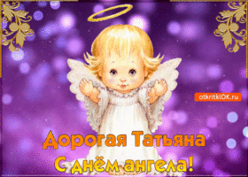 Открытка открытка с днём ангела татьяны