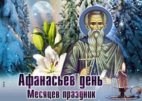 Картинка открытка афанасьев день месяцев праздник