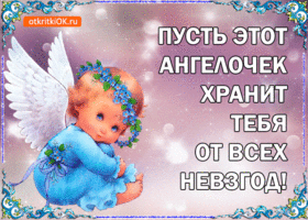 Картинка открытка ангел хранитель