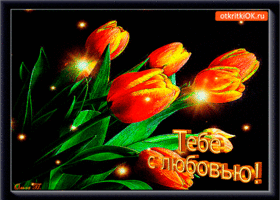 Открытка открытка букет тюльпанов с любовью