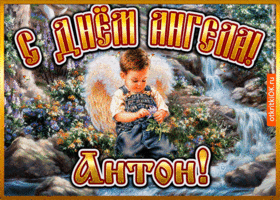 Открытка открытка день ангела антон