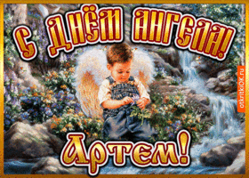 Открытка открытка день ангела артем
