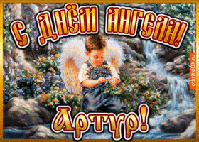 Открытка открытка день ангела артур