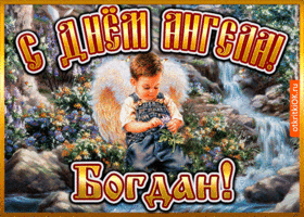 Открытка открытка день ангела богдан