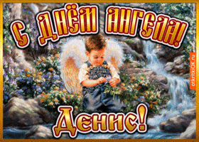 Картинка открытка день ангела денис