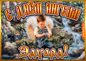 Открытка открытка день ангела эдуард