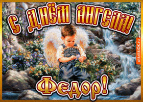 Картинка открытка день ангела федор