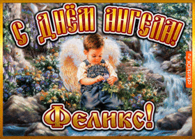 Картинка открытка день ангела феликс