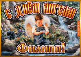 Картинка открытка день ангела филипп