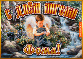 Картинка открытка день ангела фома