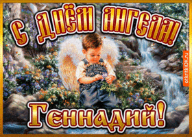 Картинка открытка день ангела геннадий