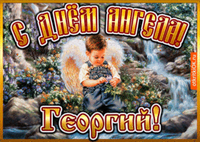 Картинка открытка день ангела георгий