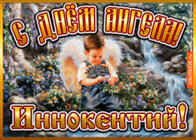Открытка открытка день ангела иннокентий