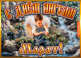 Открытка открытка день ангела марат