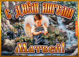 Открытка открытка день ангела матвей