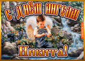 Открытка открытка день ангела никита