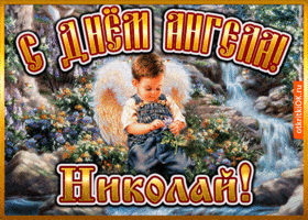 Открытка открытка день ангела николай